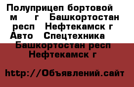 Полуприцеп бортовой  12м 1990г - Башкортостан респ., Нефтекамск г. Авто » Спецтехника   . Башкортостан респ.,Нефтекамск г.